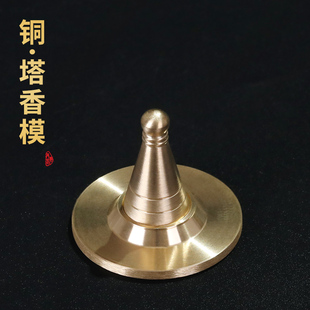 铜本色塔模套装 锥香模纯 香道用品工具塔香制作模具塔香炉香匙套装
