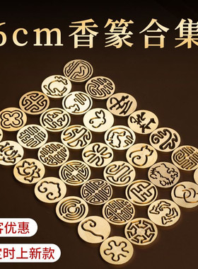 黄铜香道工具香篆套装打篆模具合集香模香粉香炉香铲香勺灰压毛扫