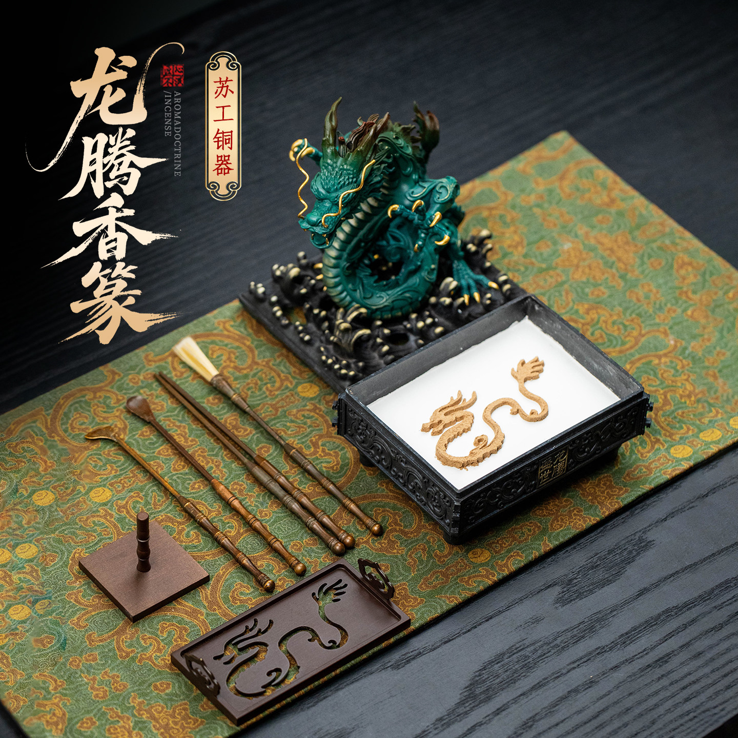 苏工香篆套装家用室内纯黄铜香薰炉神龙香篆炉直播同款摆件沉香炉