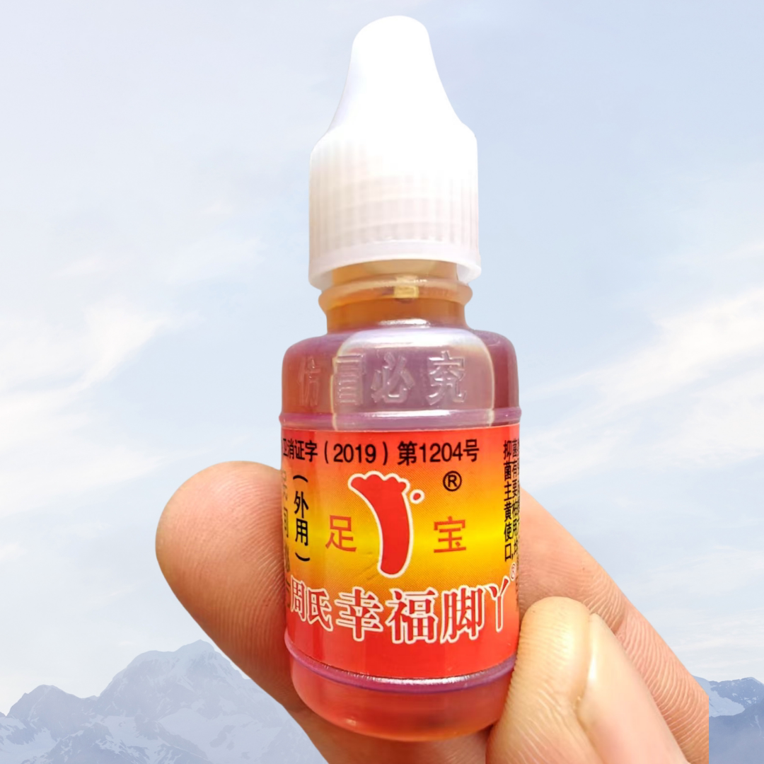 周氏足宝幸福脚丫脚用神油祛菌液