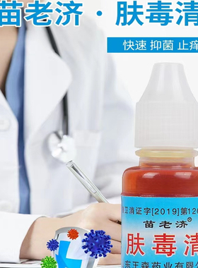 3瓶/苗老济肤毒清祛菌液脚痒水泡祛痒蜕皮脚烂丫杀菌真菌脚缝发白