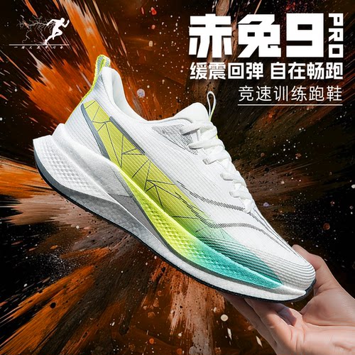 赤兔9pro防滑减震跑步鞋
