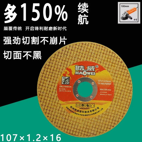 皓威107不锈钢切割片金属锯片角磨机砂轮片 超薄锋利手磨机专用