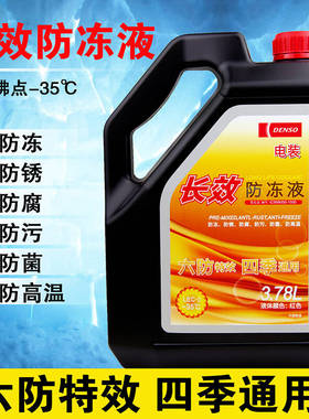 电装DENSO长效防冻液冷却液-35度-40度 红色 绿色四季通用水箱宝