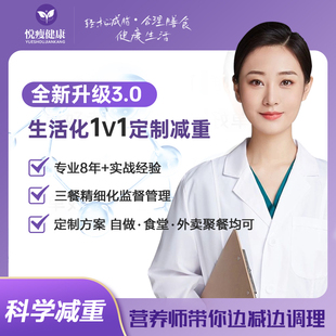 营养师减肥一对一定制一日三餐食谱在家外卖聚餐饮食监督指导方案