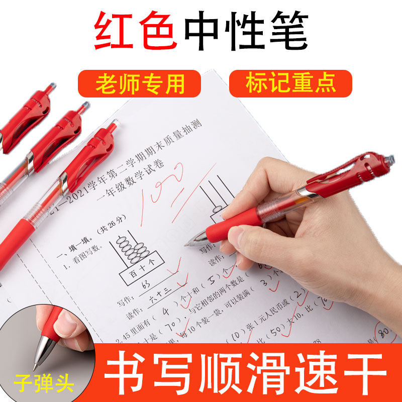 红色子弹头顺滑速干中性圆珠笔