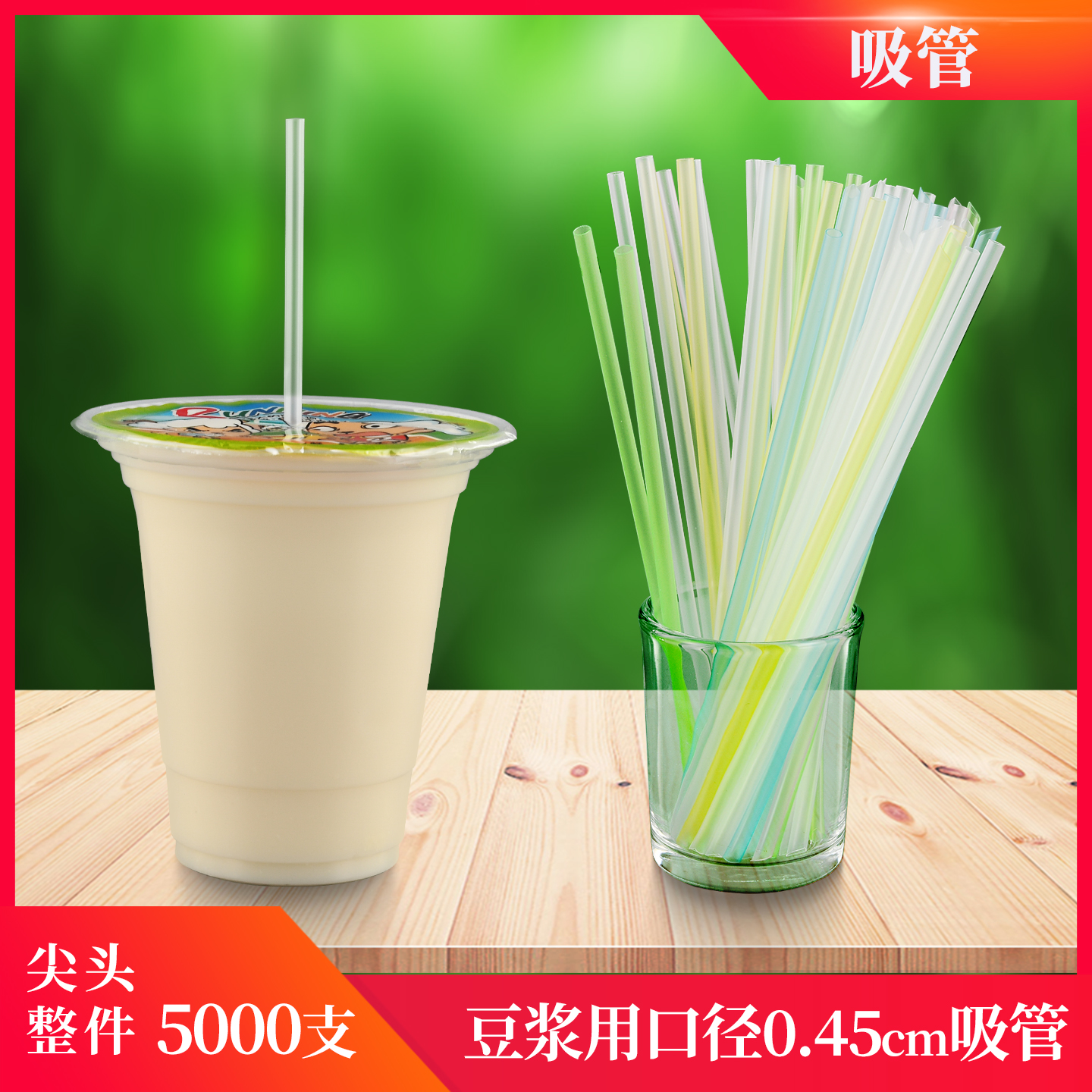0.45一次性透明彩色尖头吸管