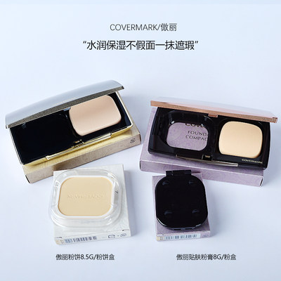 covermark傲丽任何肤质粉底膏