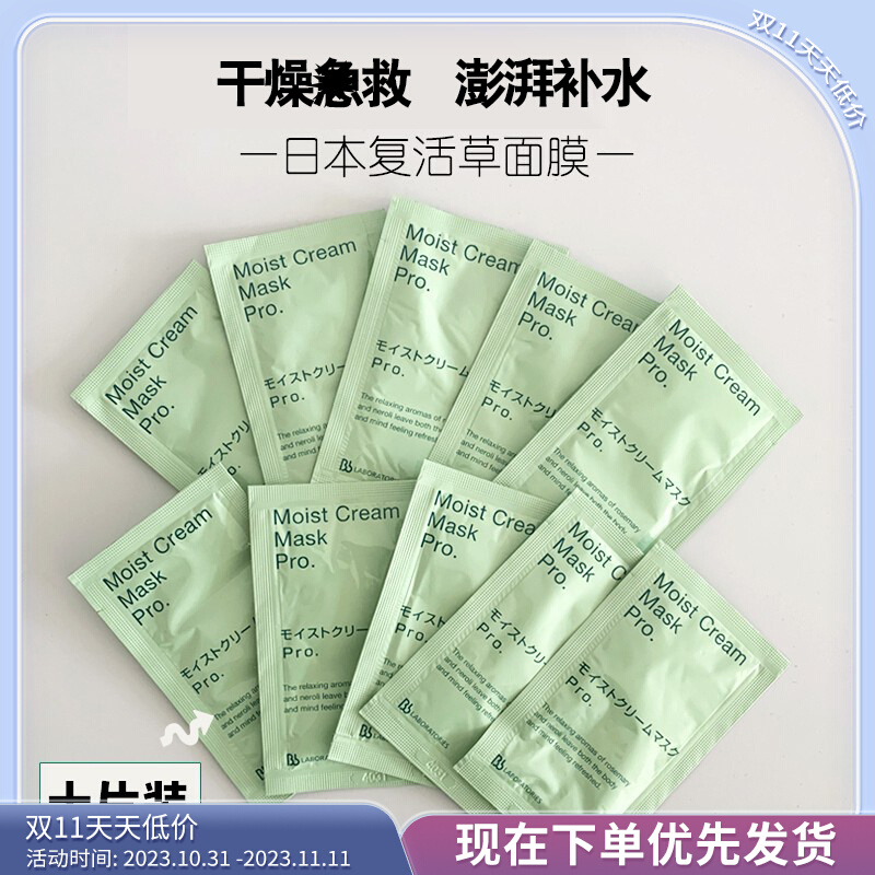 复活草面膜小样日本Bb涂抹式补水锁水苾莱宝提亮肤色滋润7g*10片