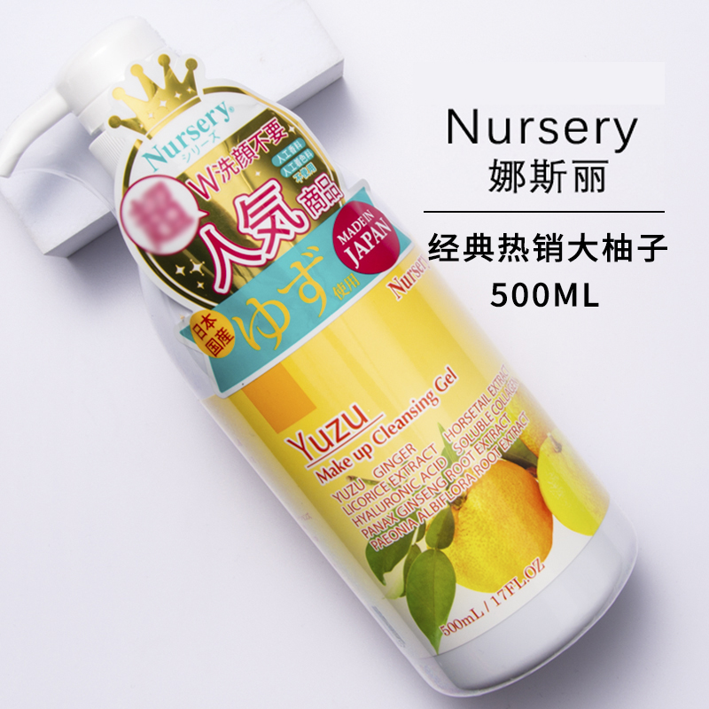 日本Nursery娜丽丝柚子卸妆乳清洁眼唇脸部温和啫喱膏500ml