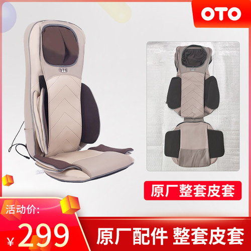 OTO按摩靠垫UB68/78整套皮套更换