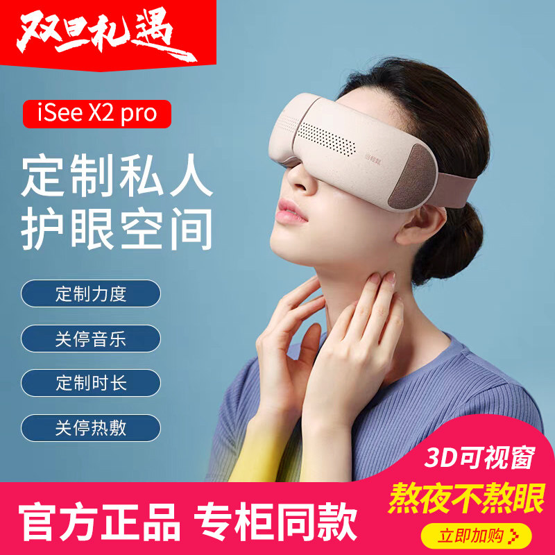 【专柜同款iseeX2pro】倍轻松眼部按摩器热敷气压舒缓疲劳护眼仪