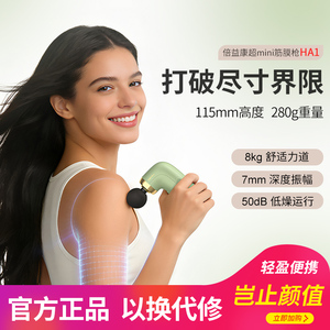 倍益康超迷你筋膜枪HA1女生礼物