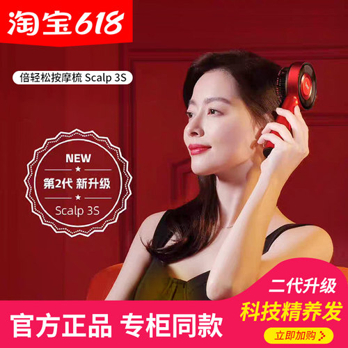 倍轻松头皮按摩梳Scalp3S二代