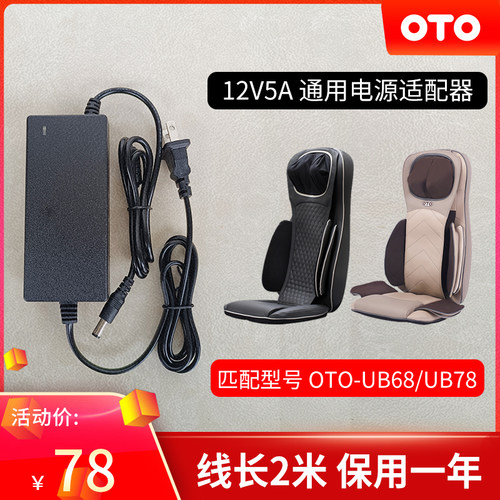 OTO按摩垫UB68/UB78电源线适配器