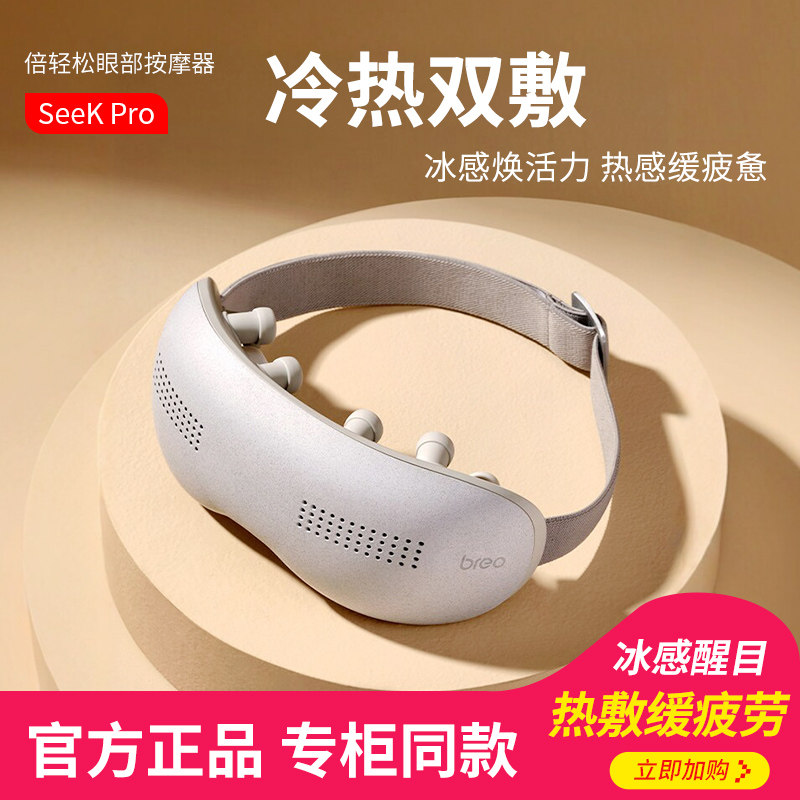 倍轻松眼部按摩器Seek Pro冷热敷眼罩缓解保护放松眼睛疲劳护眼仪