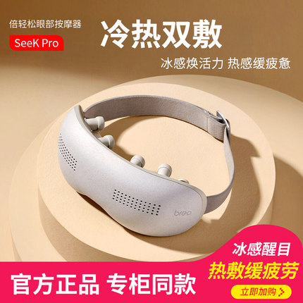 倍轻松眼部按摩器Seek Pro冷热敷眼罩缓解保护放松眼睛疲劳护眼仪