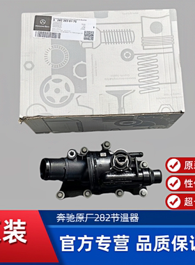 适用奔驰M282 GLB A180 B180 B200 GLA200 CLA发动机节温器恒温器