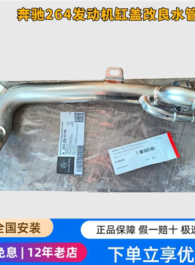 奔驰缸盖水管C200L C260L E260L E200L GLC260  M264发动机水管