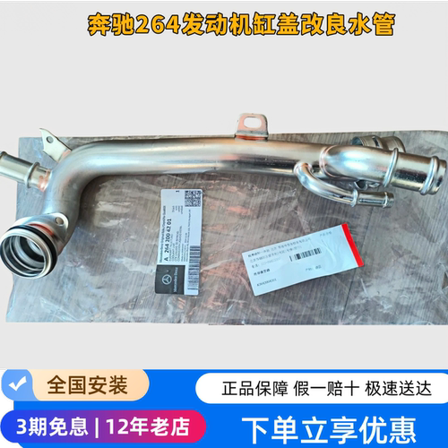 奔驰264发动机水管改进水管
