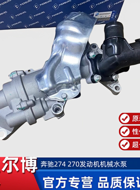 奔驰发动机水泵M274E200 E260 E320 GLK B180 GLA水泵 奔驰水泵