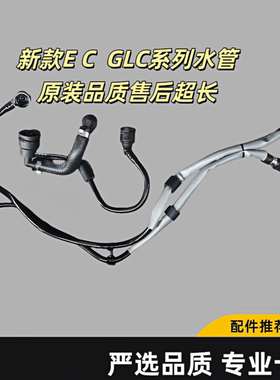 适配glcC260 C200 E300冷却管水箱冷却液回水水管