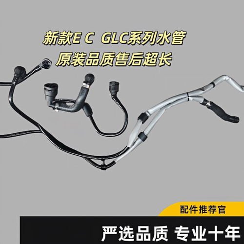 适配奔驰glcC260 C200 E300冷却管水箱冷却液回水水管 副水壶水管