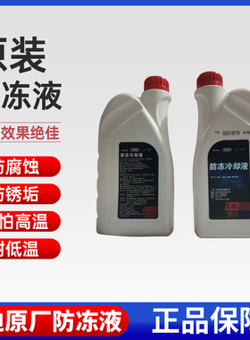 奥迪专用防冻液四季通用原厂粉红色冷却液q5g13防冻液奥迪