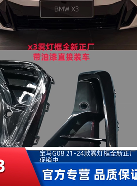 适配22-24款宝马X3前杠格栅X4雾灯框G08进风口ix3雾灯罩 雷达盖板
