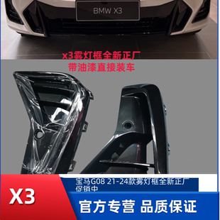 雷达盖板 宝马X3前杠格栅X4雾灯框G08进风口ix3雾灯罩 适配22 24款