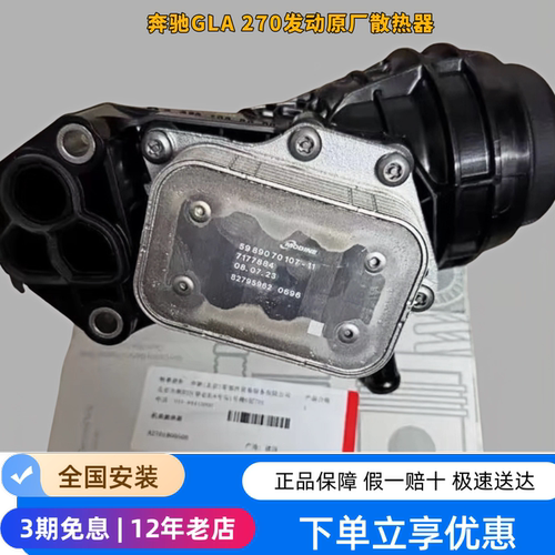 奔驰GLA270原厂机油格散热器