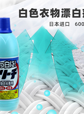 日本进口白色棉麻衣物漂白剂去黄增白剂还原剂漂白液600ml