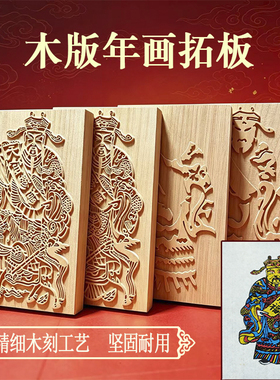非遗文创套装拓印模板木版年画