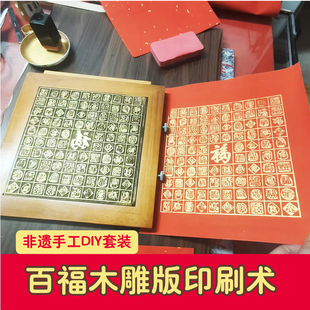 百福图模具雕版工具非遗体验研学生木版画印印福字手工diy材料包
