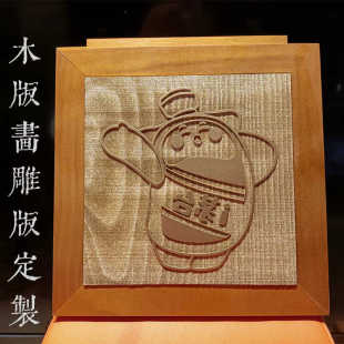 定制木版画雕版拓片刻版手工玩具教具研学生体验拓印福字diy工具