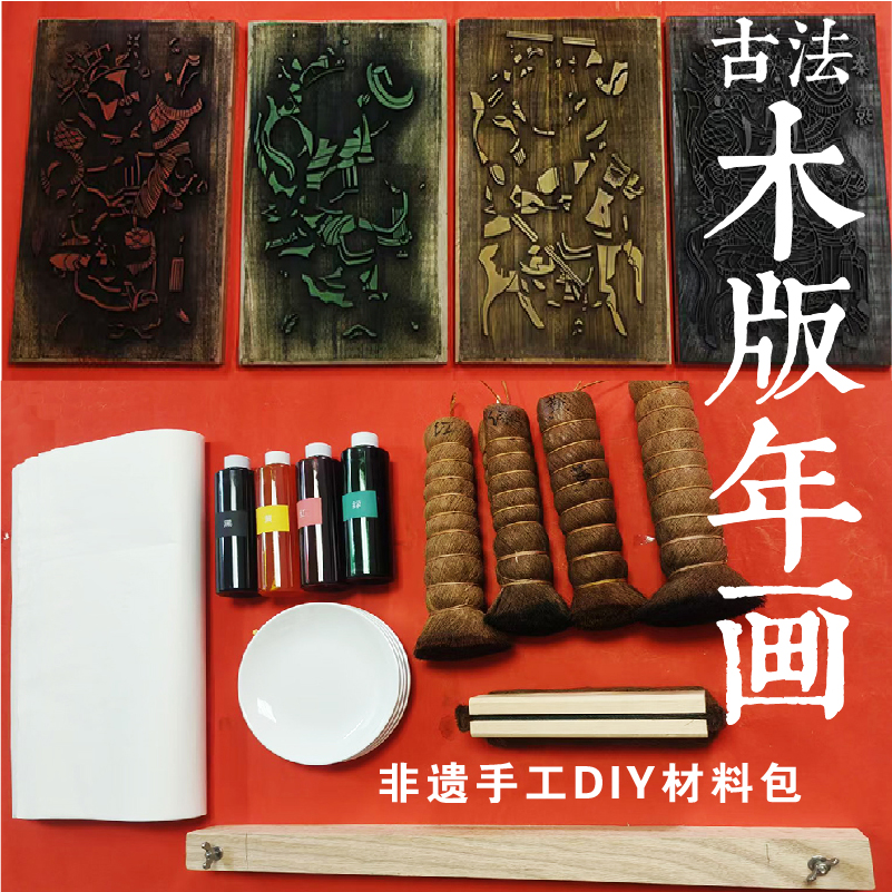传统木版年画雕版模具拓片工具定制研学非遗手工体验拓印DIY材料
