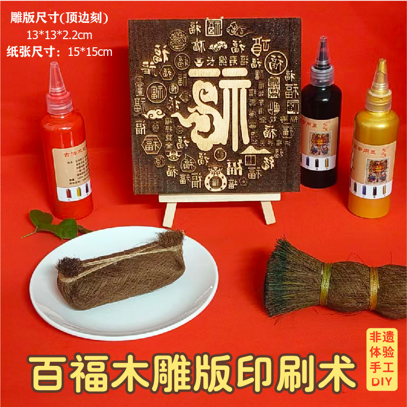 福字木雕版刻板非遗手工材料包