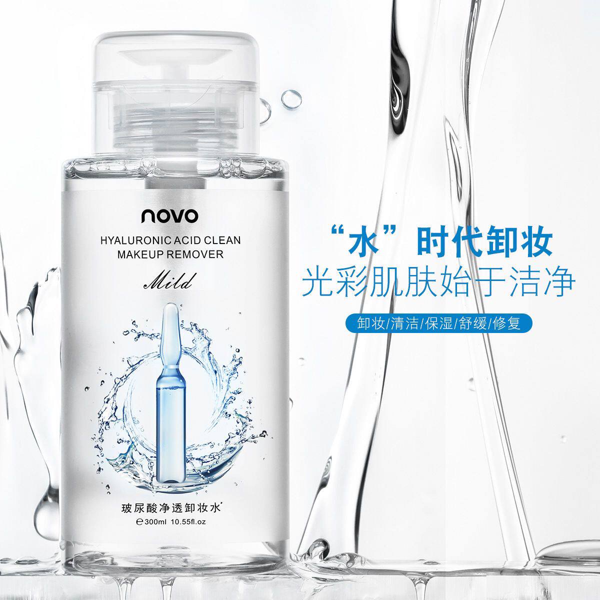 NOVO玻尿酸卸妆水温和不刺激清洁眼唇油性皮肤卸妆液学生党大瓶装
