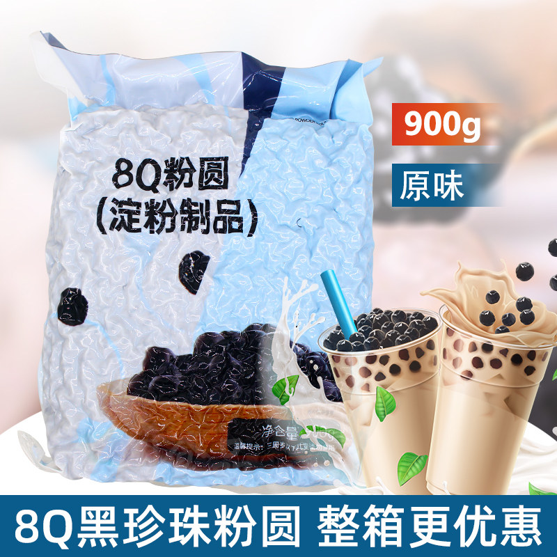 8q珍珠粉圆900g 黑糖珍珠鲜奶脏脏茶青蛙撞奶港式奶茶专用包邮