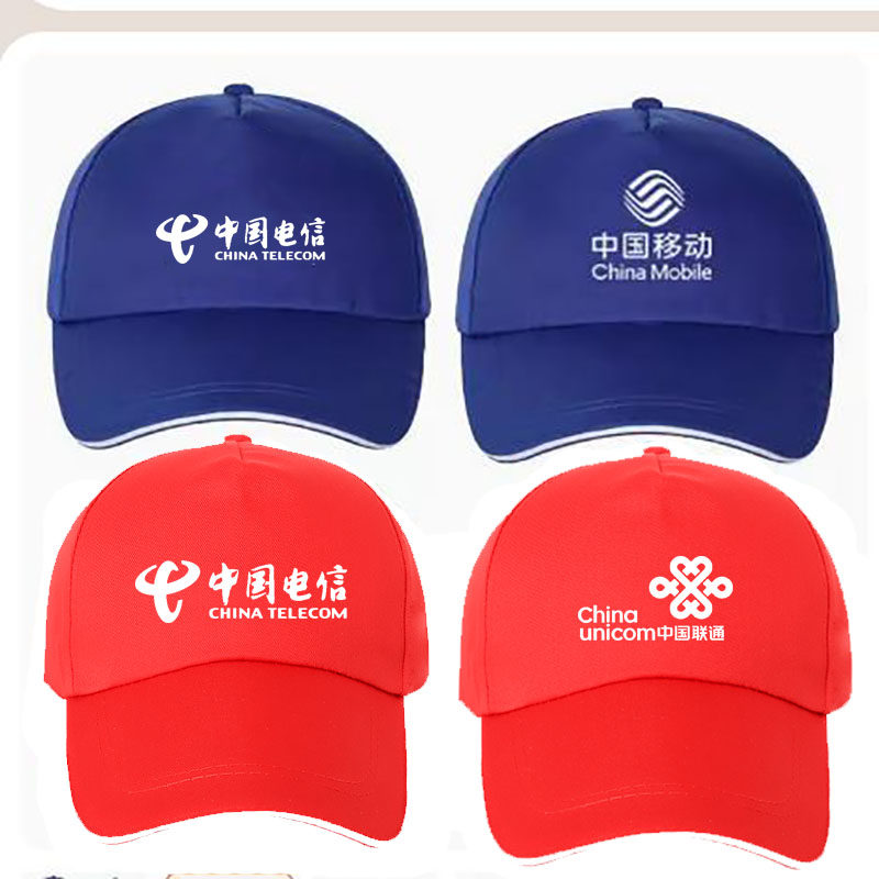 夏季广告太阳帽子中国移动电信营