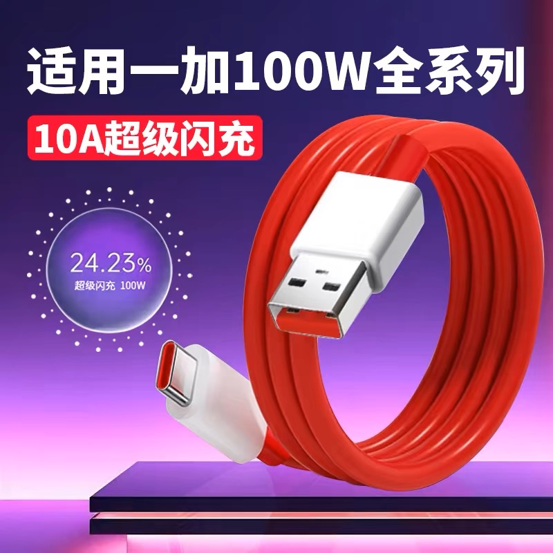 适用一加9R充电线一加9RT数据线65W超级闪充一加9R手机充电线6.5A加长线一加9RT闪充线65W闪充线1+9R快充线