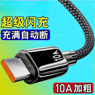 快充电线车载Type 10A适用华为 mate60PRO 66W闪充线mate60pro c手机超快充线 荣耀vivo超级快充全兼容88W
