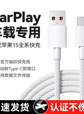 适用苹果15车载USB数据线Carplay专用快充数据线iPhone15iPhone15plus iPhone15ProiPhone15Promax 充电线