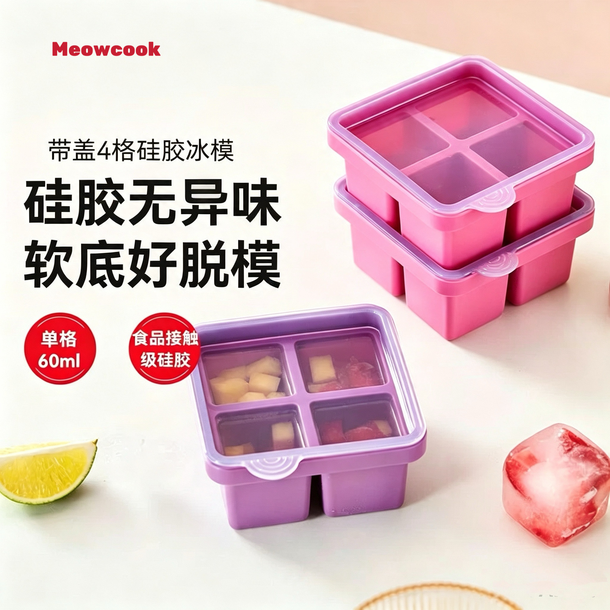 德国Meow硅胶四格冰格模具带盖冰块制冰盒家用宝宝辅食冷冻格大块