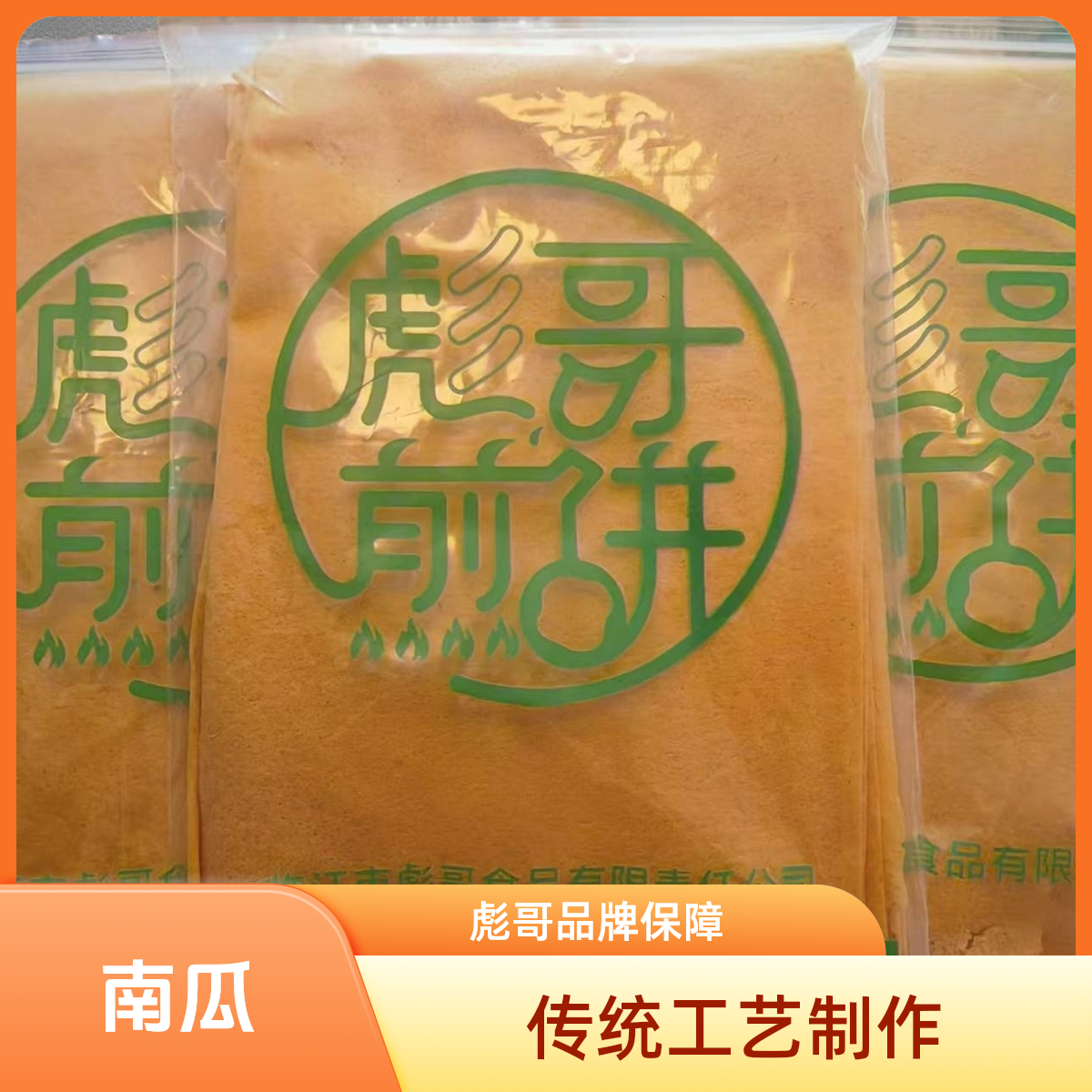 彪哥煎饼 苏子 南瓜 紫薯 一斤一袋