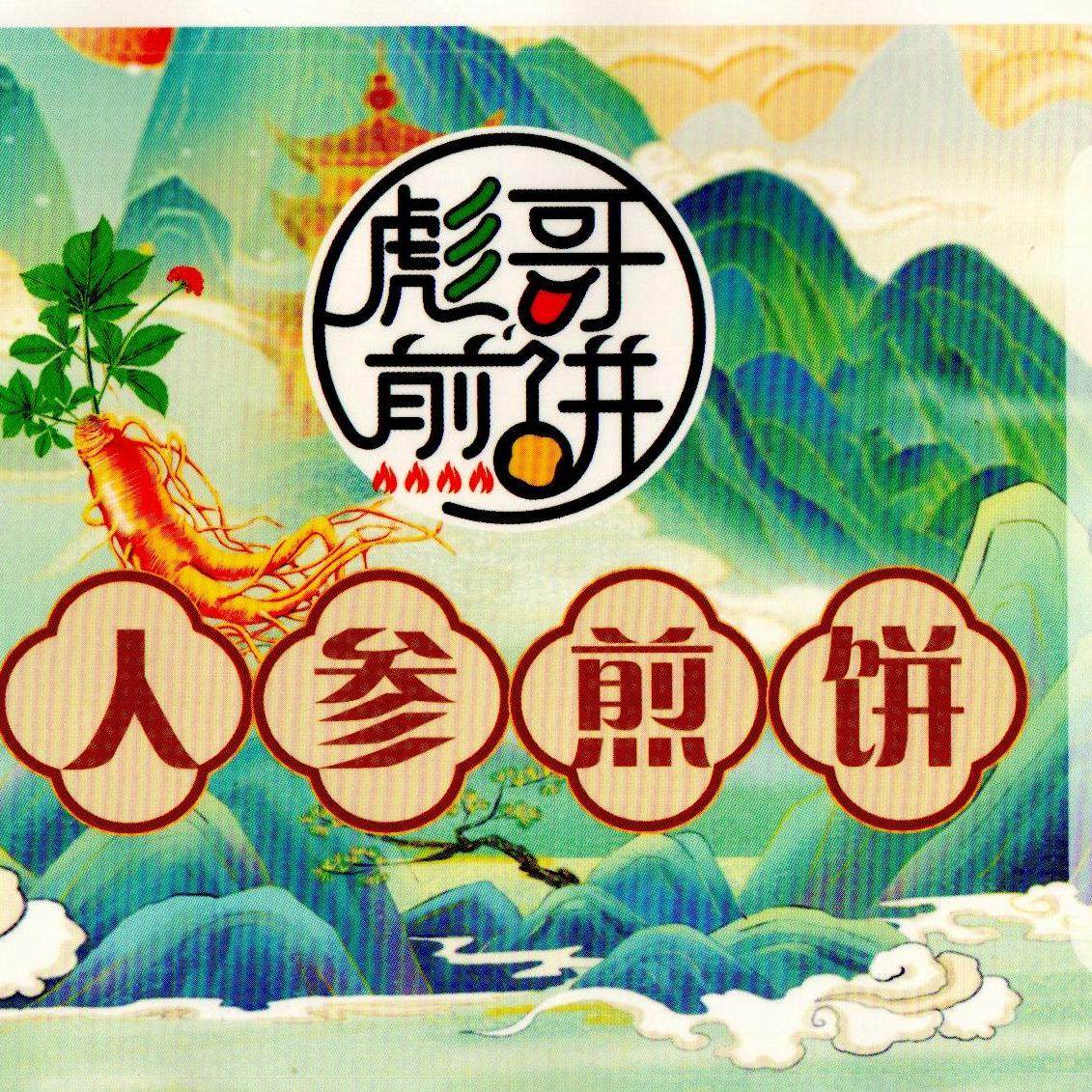 彪哥人参煎饼一斤（10小袋）,粮油调味/速食/干货/烘焙,手抓饼/葱油饼/煎饼/卷饼,淘宝优惠券,粉丝福利购,淘宝优惠卷