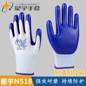 星宇劳保手套N518N528防滑耐磨工作尼龙丁晴橡胶浸胶胶皮批正品 发