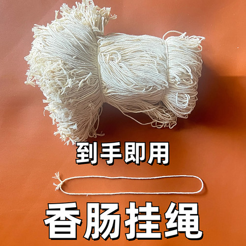 腊肉棉线通用分段香肠挂绳