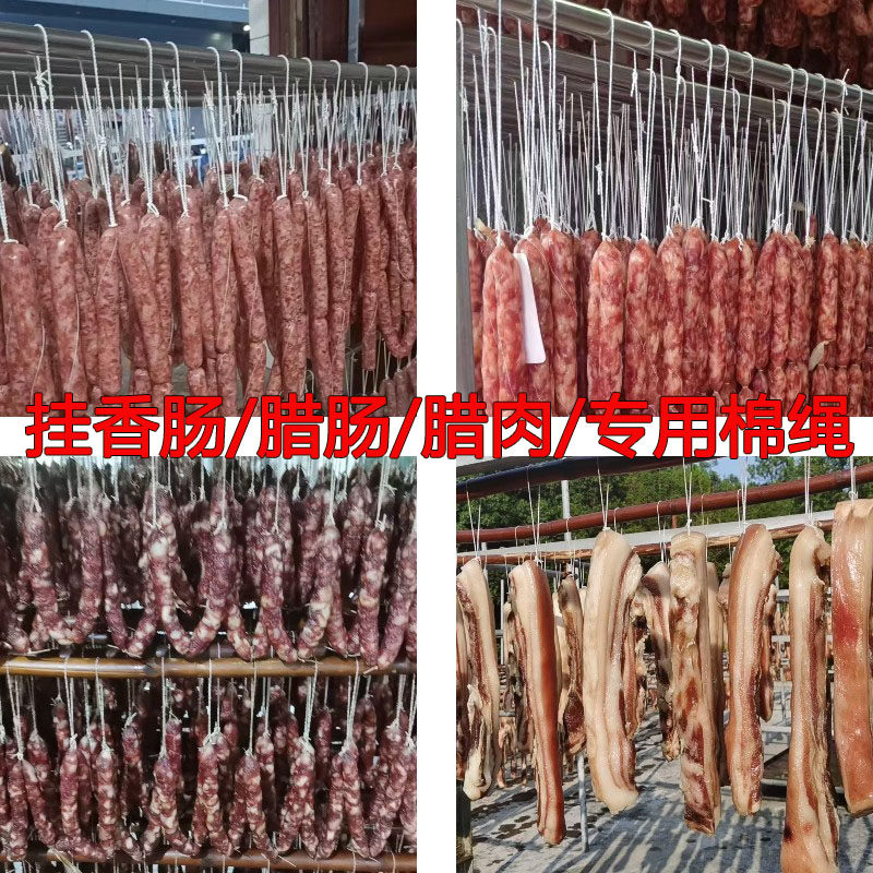 腊肉腊肠绳子已打结灌香肠专用线熏肉挂鸭腿白色腊味扎套圈棉绳线
