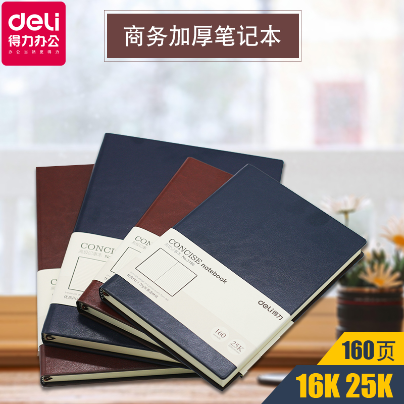 得力硬皮加厚皮面笔记本A5160张